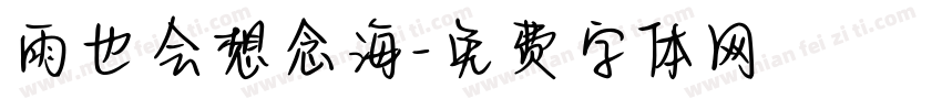 雨也会想念海字体转换