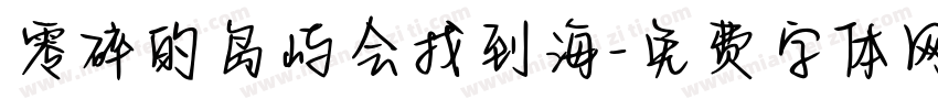 零碎的岛屿会找到海字体转换