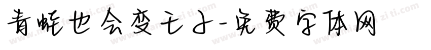 青蛙也会变王子字体转换