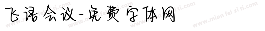 飞语会议字体转换