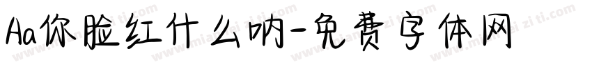 Aa你脸红什么呐字体转换