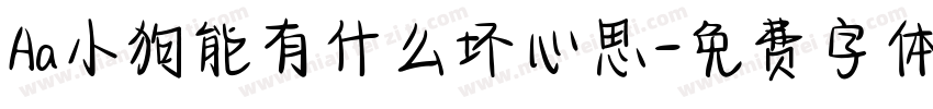 Aa小狗能有什么坏心思字体转换