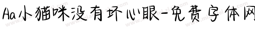 Aa小猫咪没有坏心眼字体转换