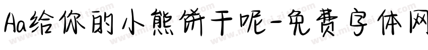 Aa给你的小熊饼干呢字体转换