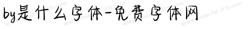 by是什么字体字体转换