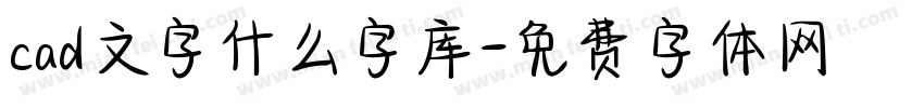 cad文字什么字库字体转换