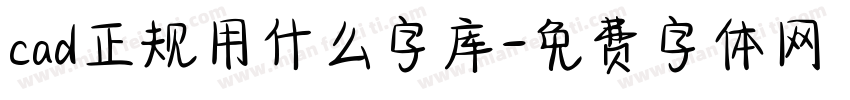 cad正规用什么字库字体转换