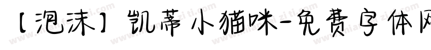 【泡沫】凯蒂小猫咪字体转换