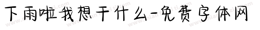下雨啦我想干什么字体转换