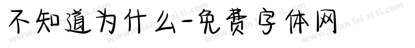 不知道为什么字体转换