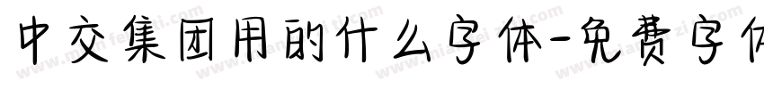 中交集团用的什么字体字体转换