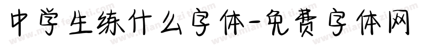 中学生练什么字体字体转换