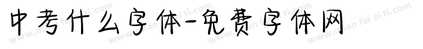 中考什么字体字体转换