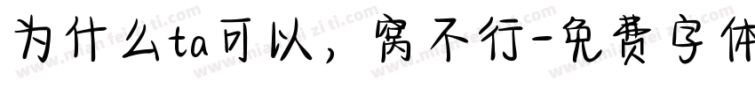 为什么ta可以，窝不行字体转换