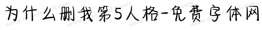 为什么删我第5人格字体转换