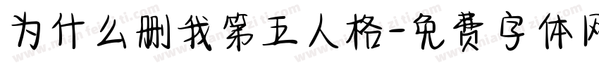 为什么删我第五人格字体转换
