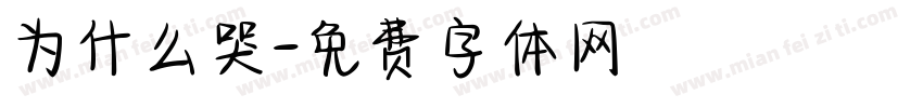 为什么哭字体转换