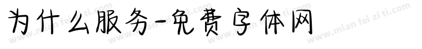 为什么服务字体转换