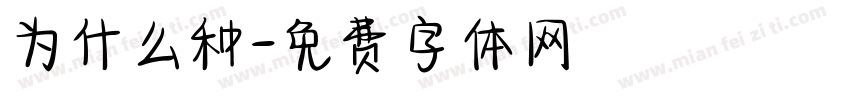 为什么种字体转换