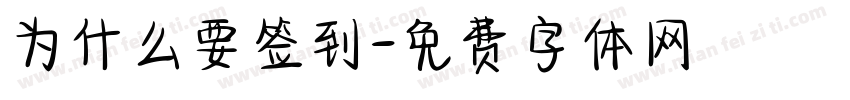 为什么要签到字体转换