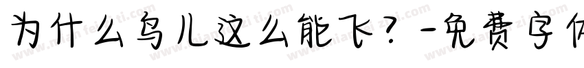 为什么鸟儿这么能飞？字体转换