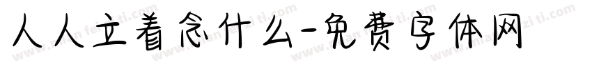 人人立着念什么字体转换