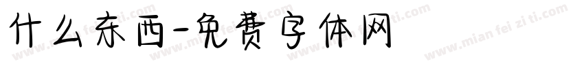 什么东西字体转换