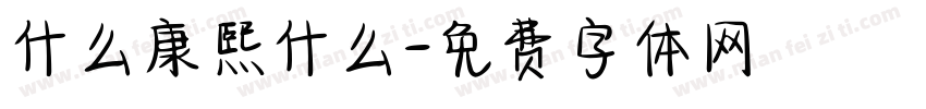 什么康熙什么字体转换