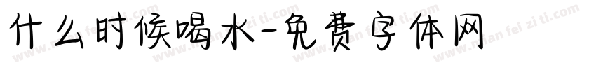 什么时候喝水字体转换