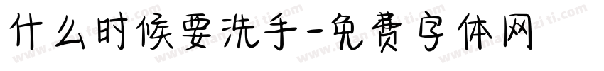 什么时候要洗手字体转换
