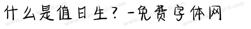什么是值日生？字体转换