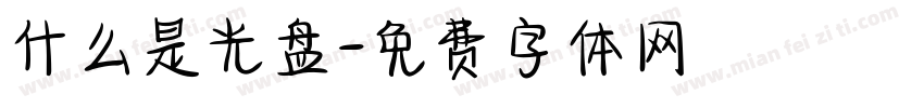 什么是光盘字体转换