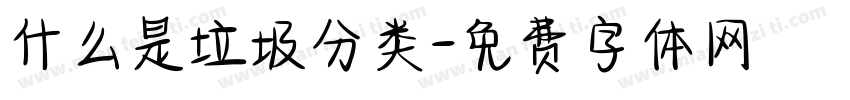 什么是垃圾分类字体转换