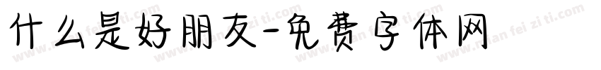 什么是好朋友字体转换
