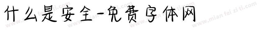什么是安全字体转换