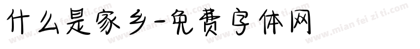 什么是家乡字体转换