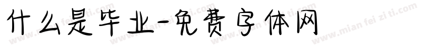 什么是毕业字体转换