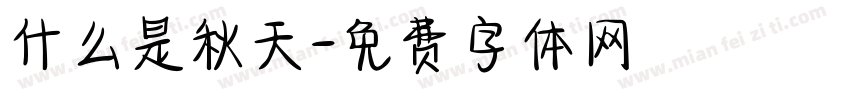 什么是秋天字体转换