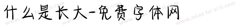 什么是长大字体转换