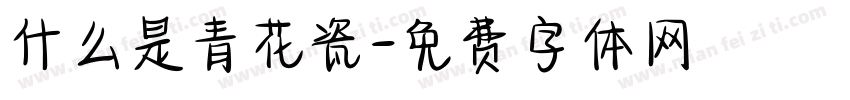 什么是青花瓷字体转换