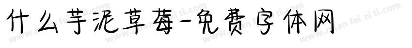 什么芋泥草莓字体转换