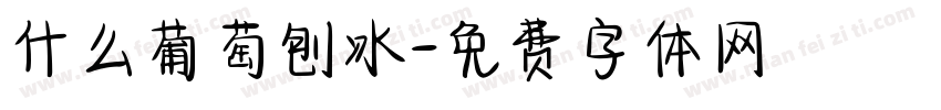 什么葡萄刨冰字体转换