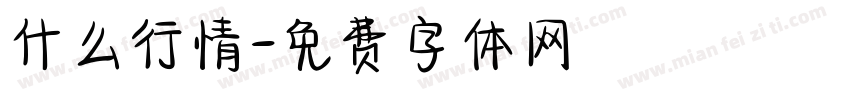 什么行情字体转换