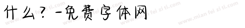 什么？字体转换