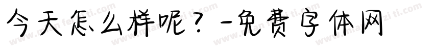 今天怎么样呢？字体转换