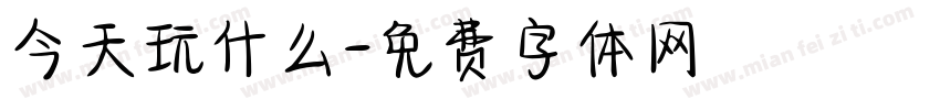 今天玩什么字体转换