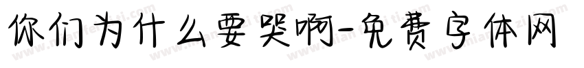你们为什么要哭啊字体转换