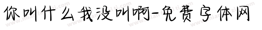 你叫什么我没叫啊字体转换