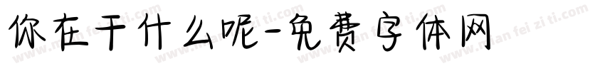 你在干什么呢字体转换