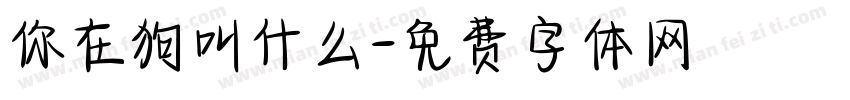 你在狗叫什么字体转换